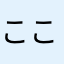 こここわ