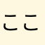 ここす55
