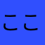 ここたろう55