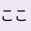 ここちゅけ