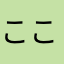 ここっていい