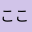 ここなこころ