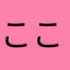 ここなっつだい2ごう