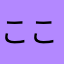 ここなつ123