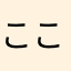 ここななもも