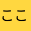 ここにいるかも？