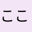 ここにニックネームを入力