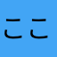 ここねここね
