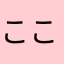 ここねの