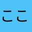 ここのこ01325