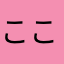 ここのしん