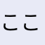 ここはどこ？？？？