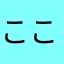 ここは泳げる水だね