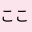 ここは誰？私はどこ？