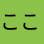 ここまみみ