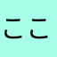 ここまー