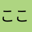 ここめる0823