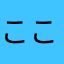 ここめんどくせぇ