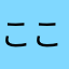 ここもぐり