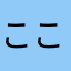 ここもたやりからな