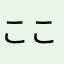 ここらりわ