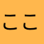 こころはね