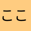 こころ潰れた