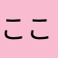 こころ57