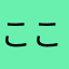 ここハート