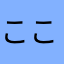 ここパパ1173