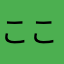 ここ乃
