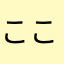 ここ305