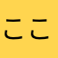 ここ924