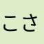 こさあこりんか