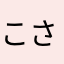 こさかたにえりさbe