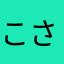 こさきたいちろう
