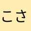 こさきっさん