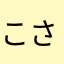 こさきんとん
