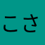 こさこここここ