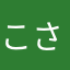 こさここここさ