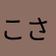 こさちゃんらしい？