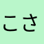 こさなかはや」ら