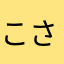 こさまかち