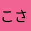 こさめ21