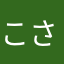こさやさ