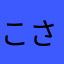 こさやのやたから、