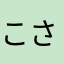 こさろー