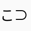 こさん⊂( ･ω･ )⊃