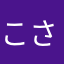 こさんかた