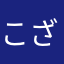 こざくらたろう